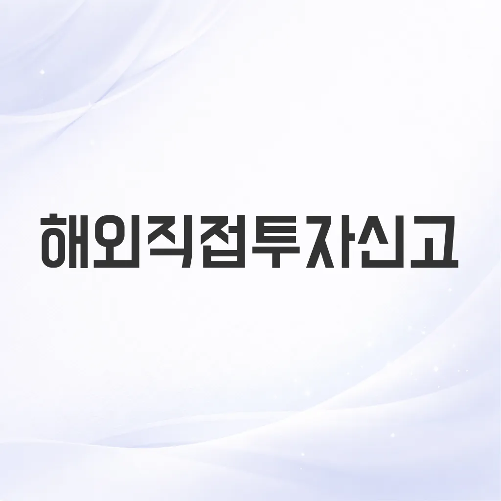 해외직접투자신고