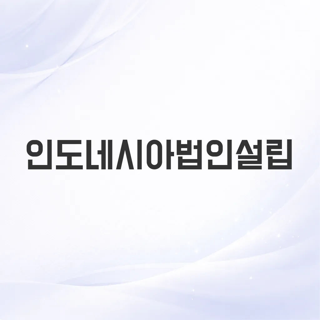인도네시아법인설립