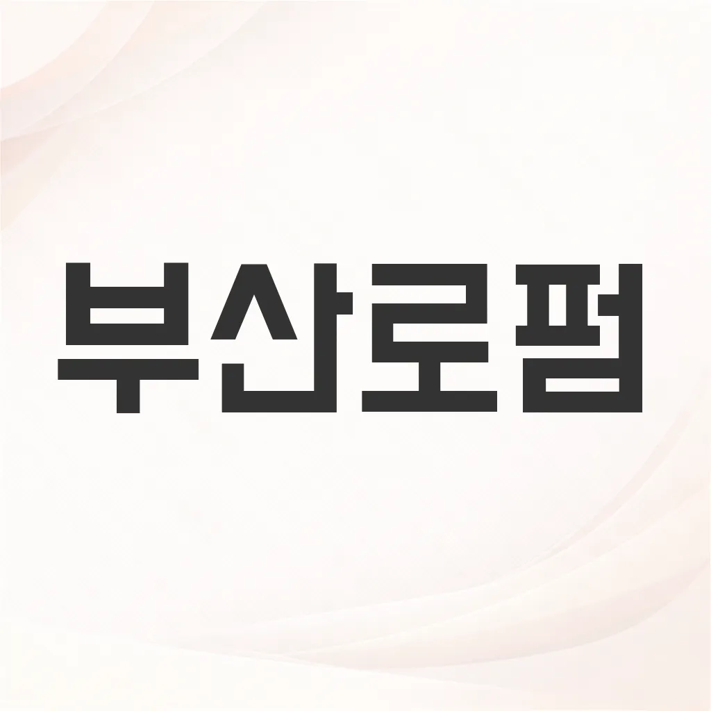 부산로펌