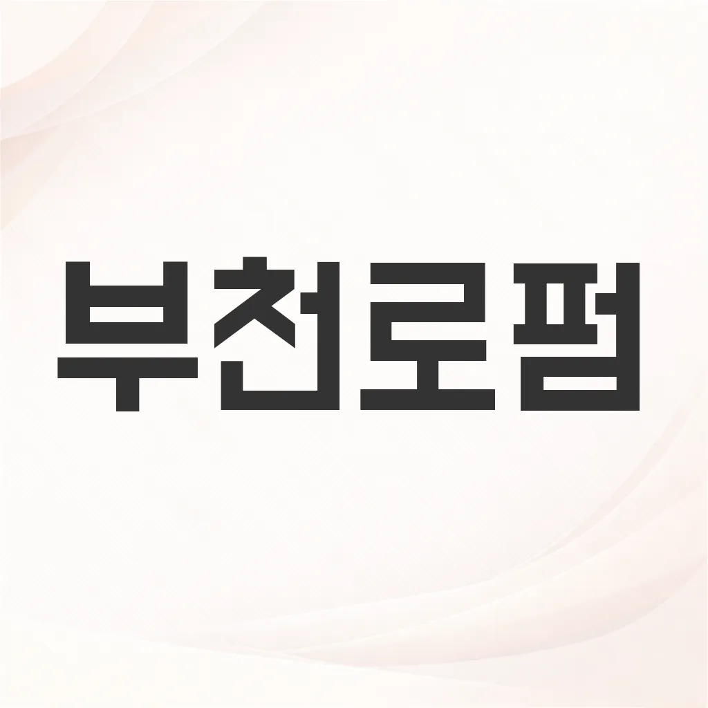 부천로펌