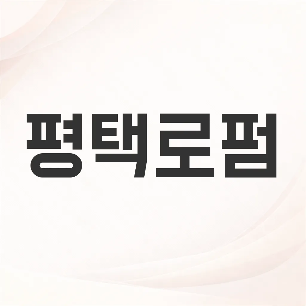 평택로펌