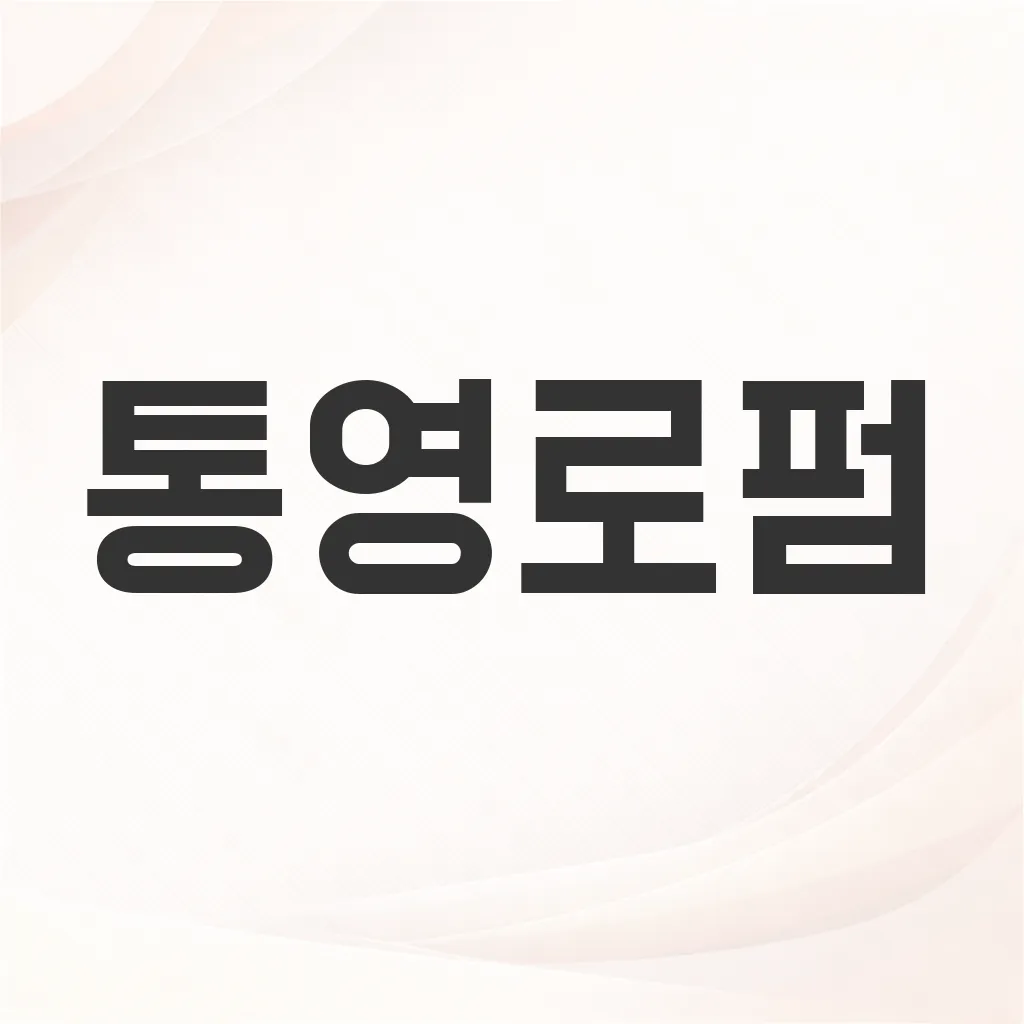 통영로펌