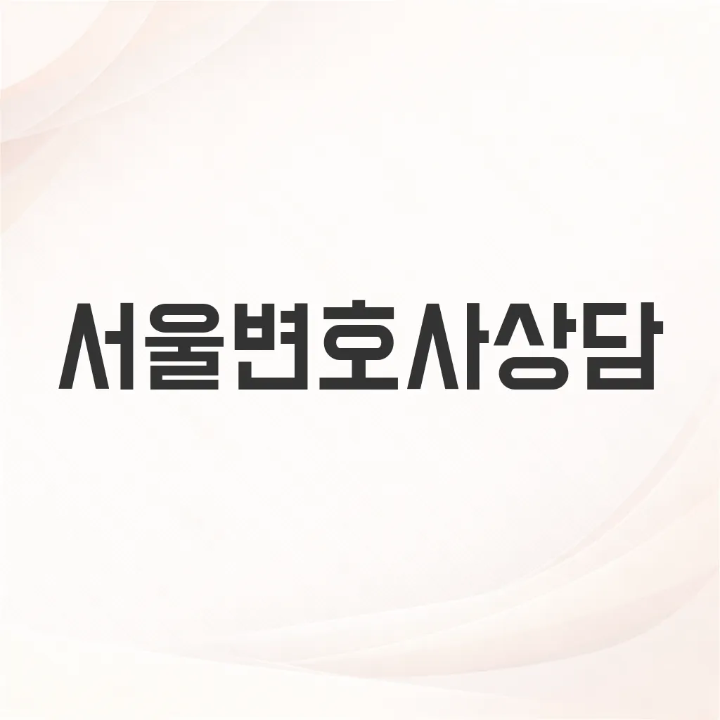 서울변호사상담