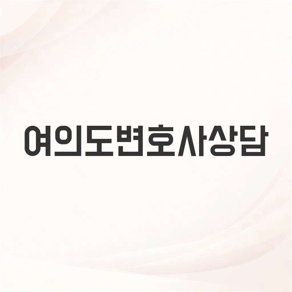 여의도변호사상담