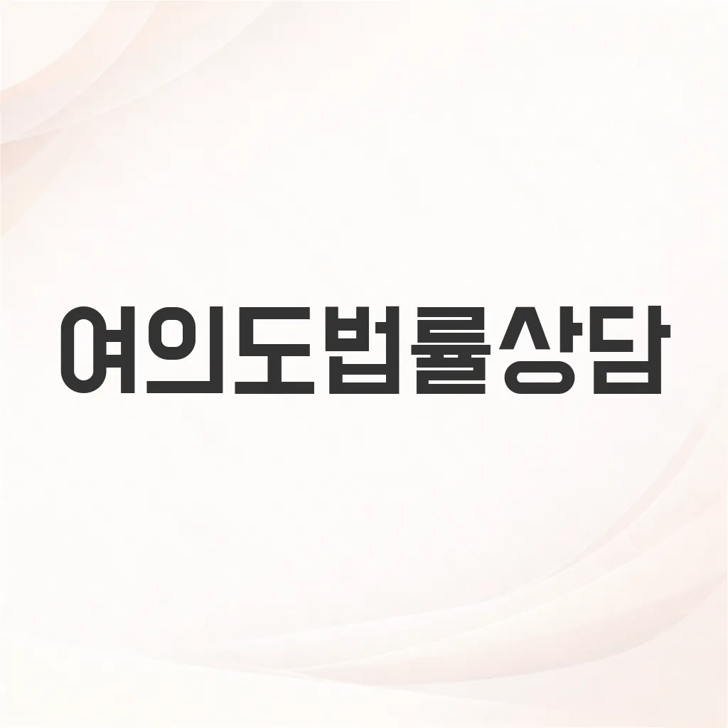 여의도법률상담
