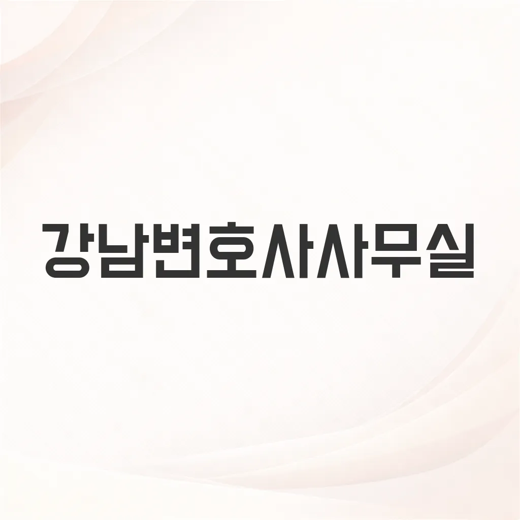 강남변호사사무실