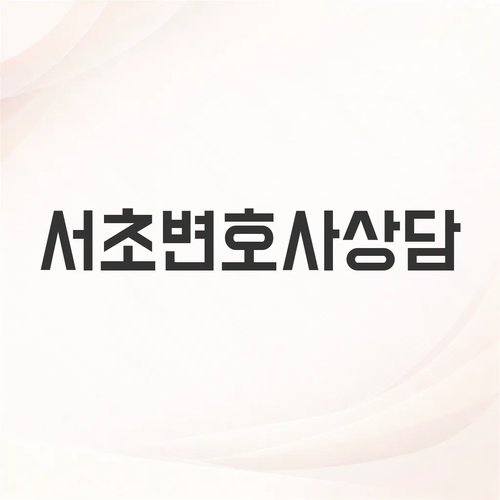 서초변호사상담