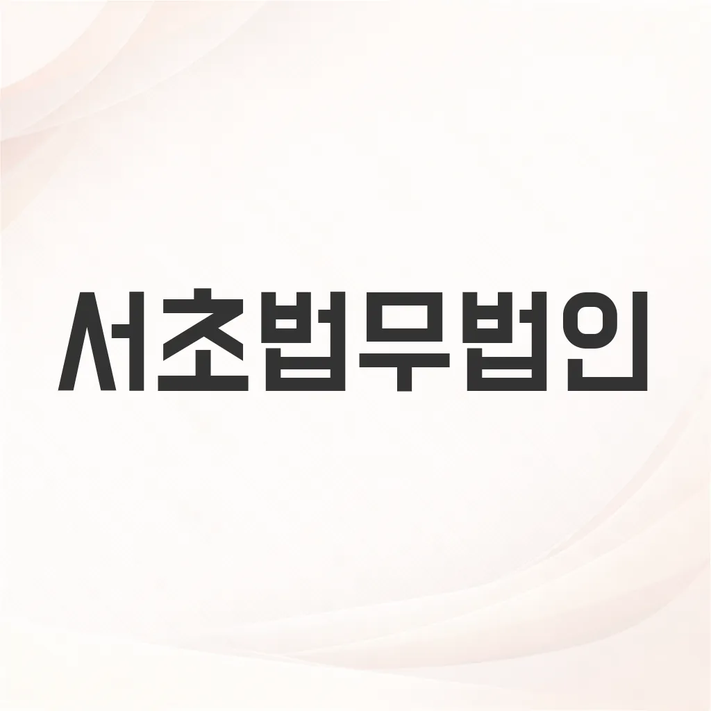 서초법무법인