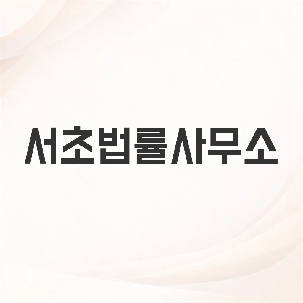 서초법률사무소