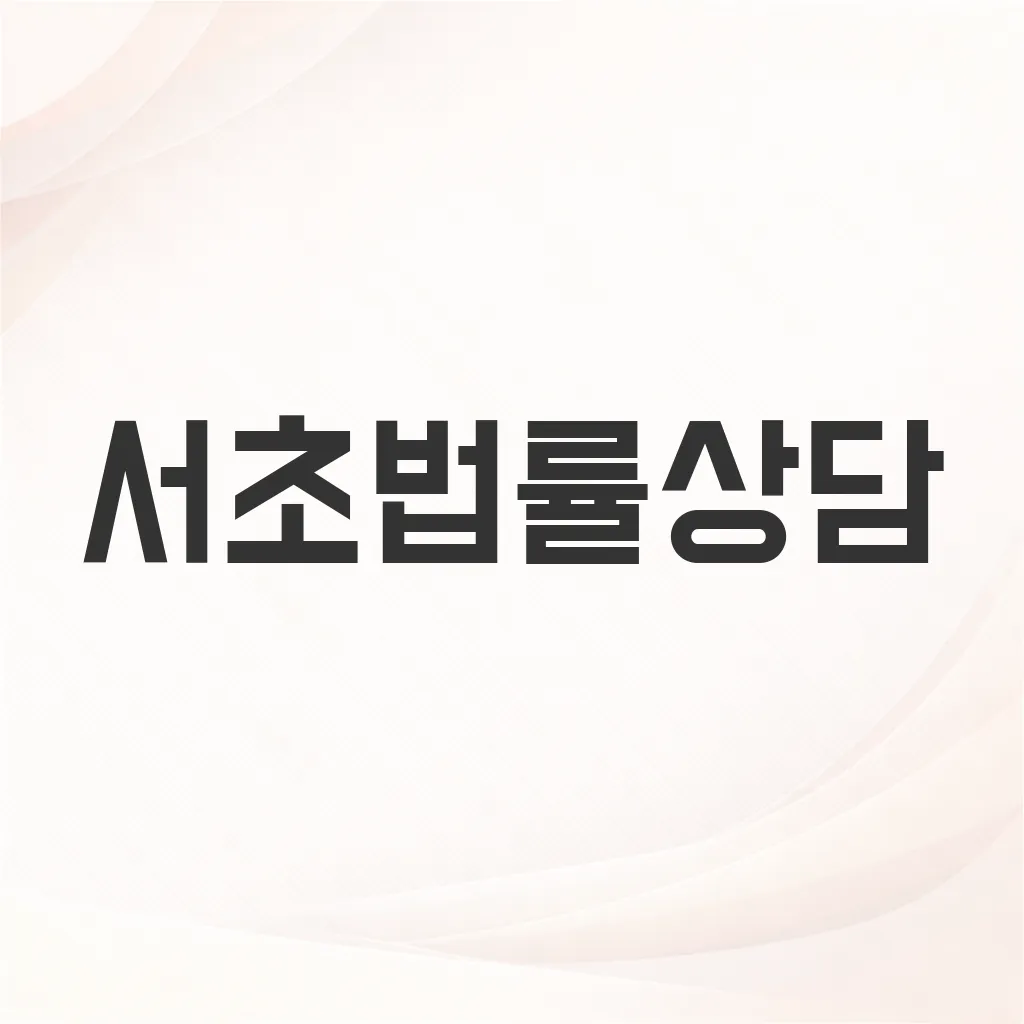서초법률상담