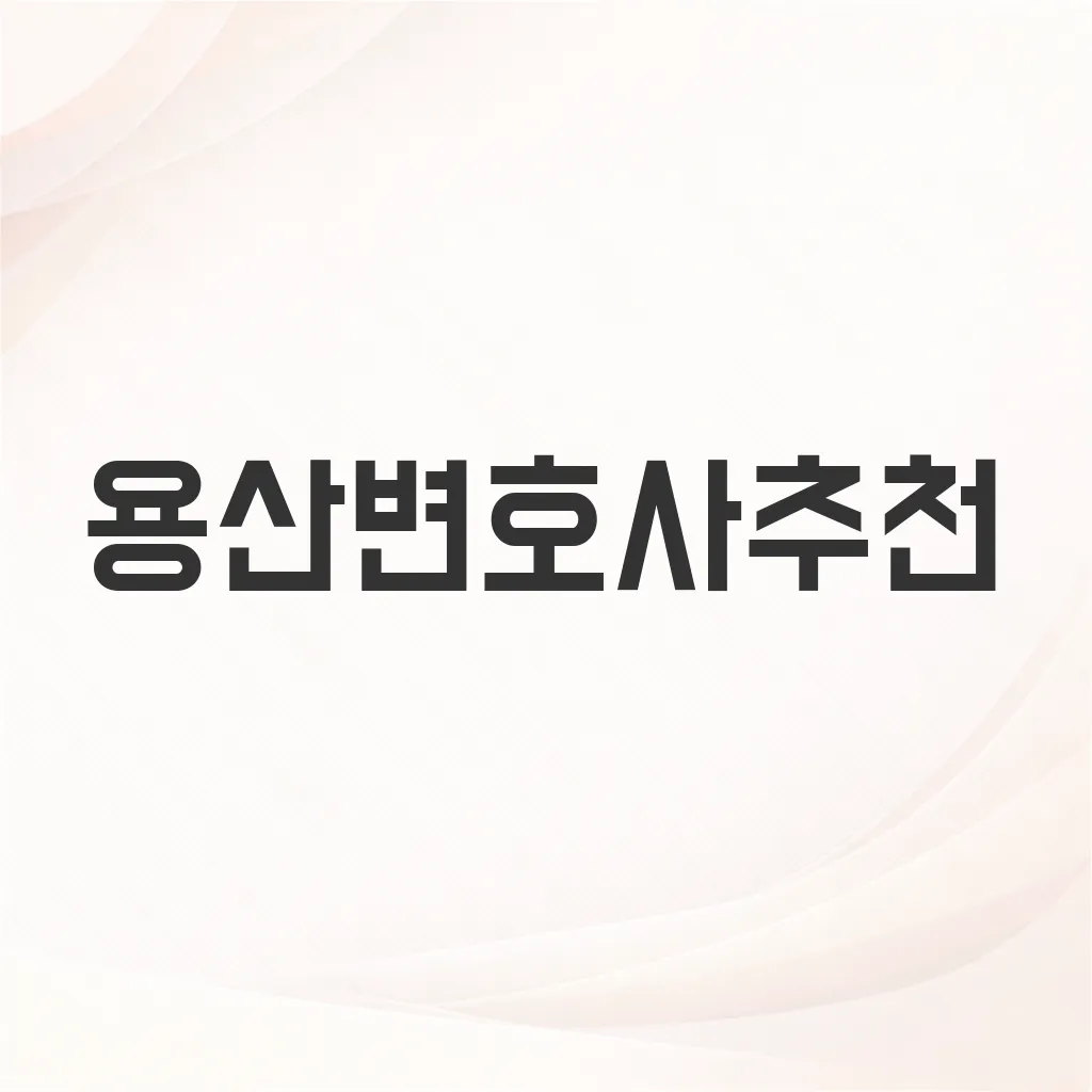 용산변호사추천