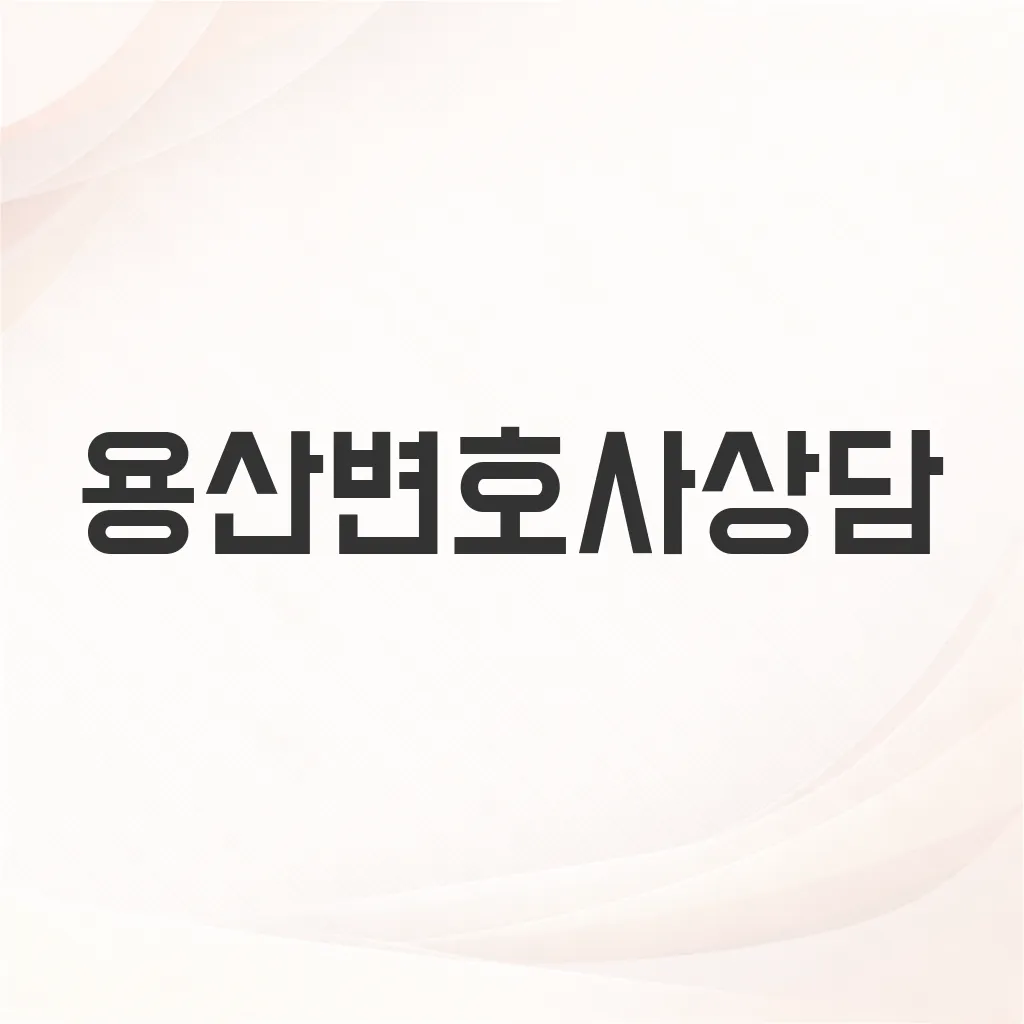 용산변호사상담