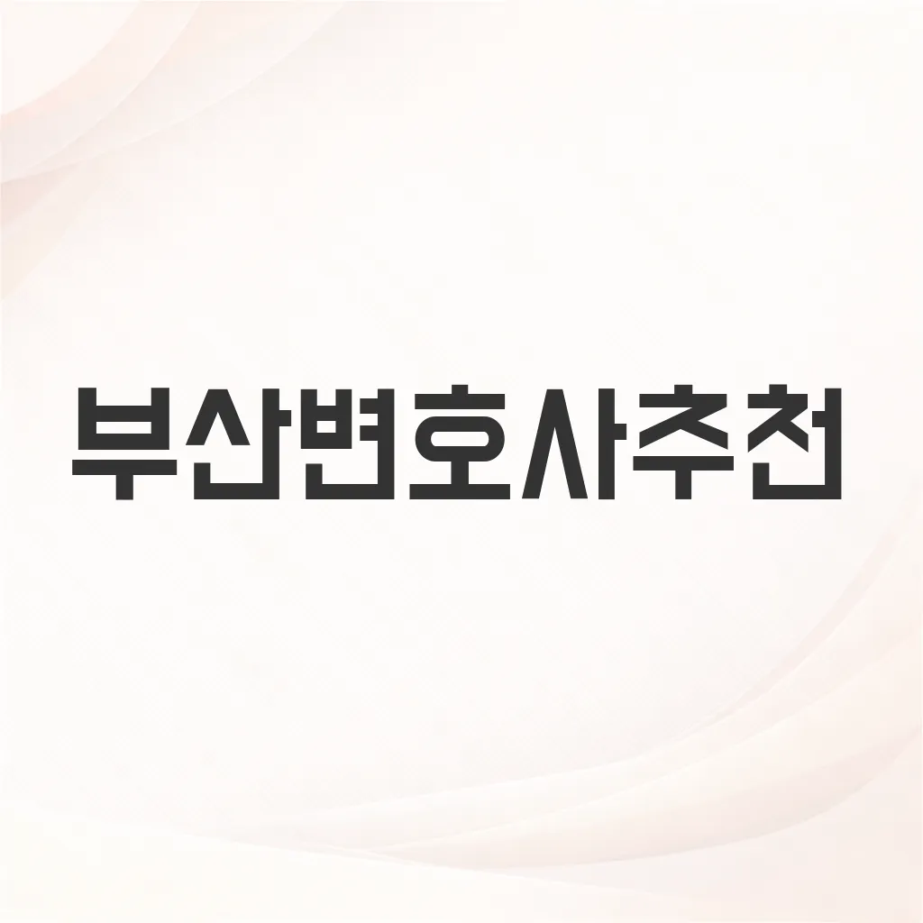 부산변호사추천