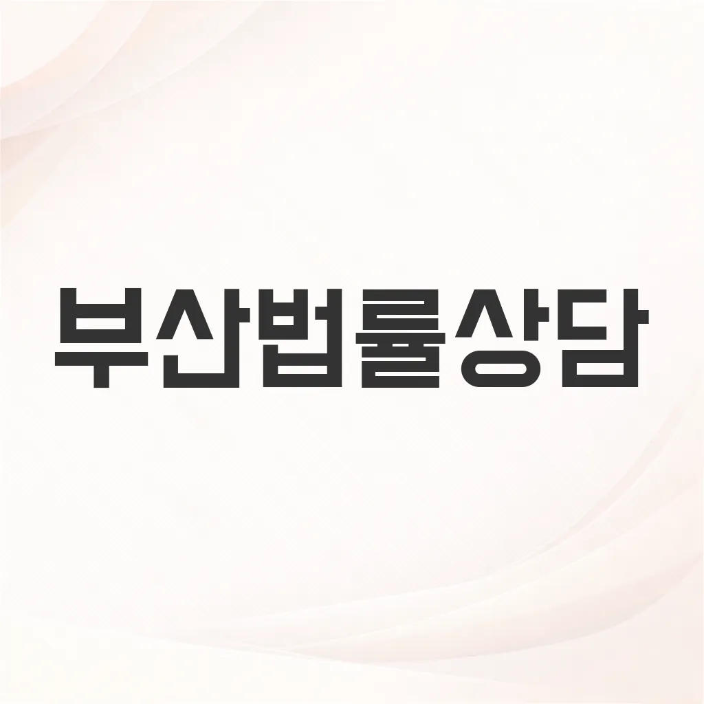 부산법률상담