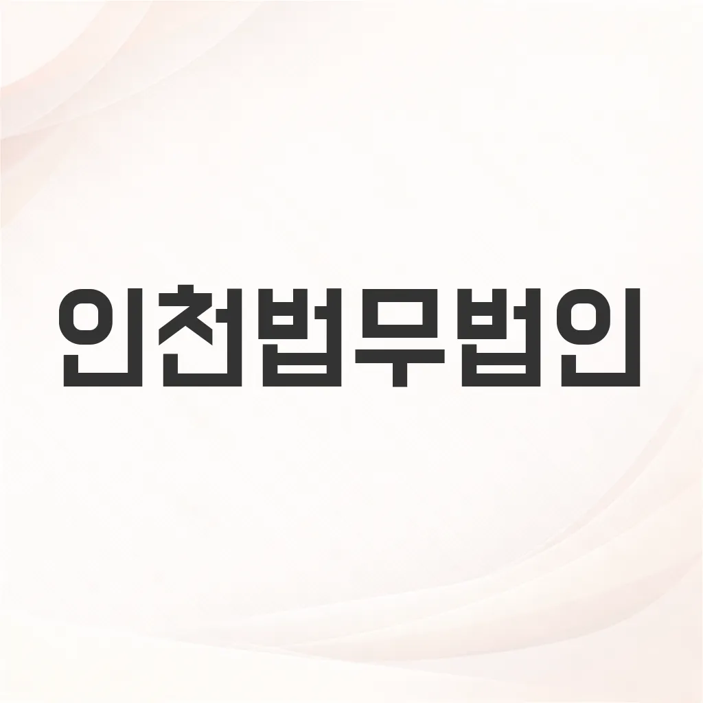 인천법무법인