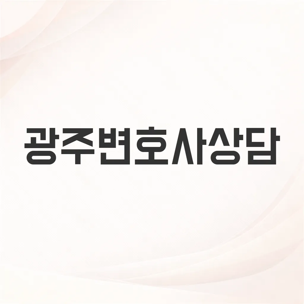 광주변호사상담