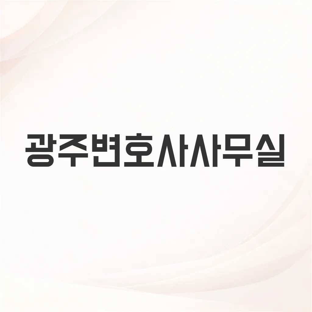 광주변호사사무실