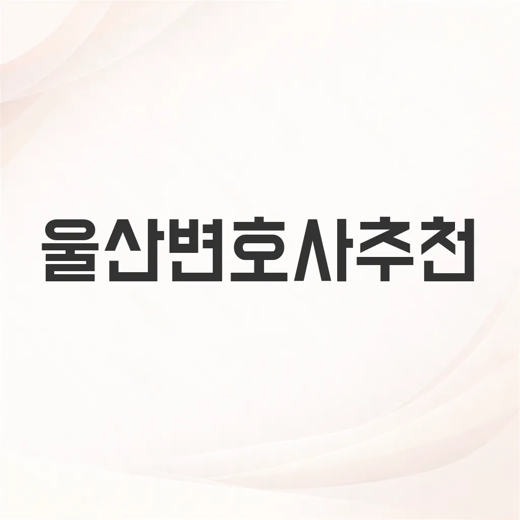 울산변호사추천