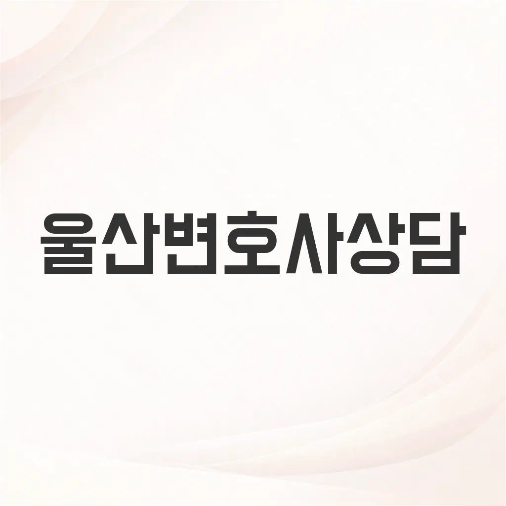 울산변호사상담