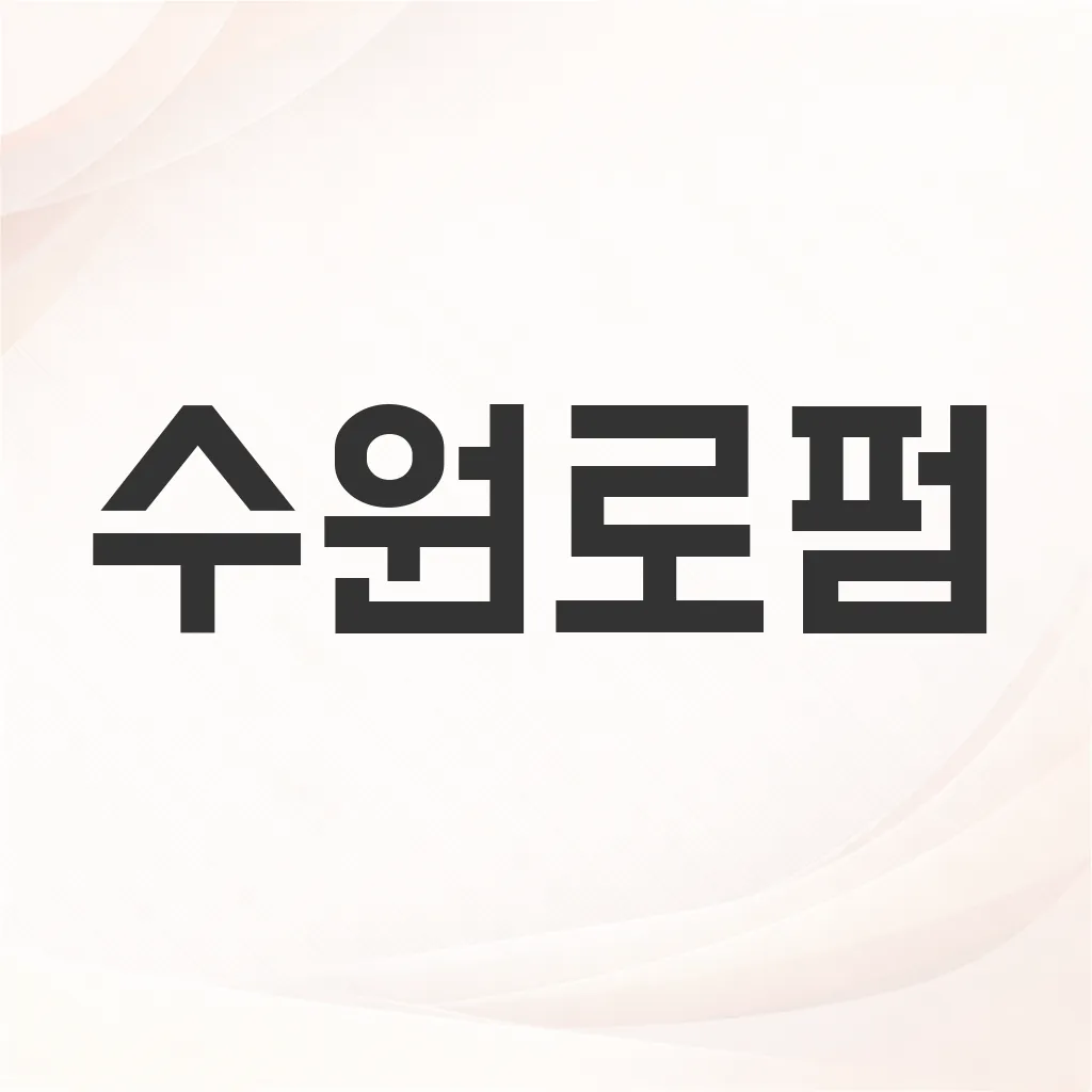 수원로펌