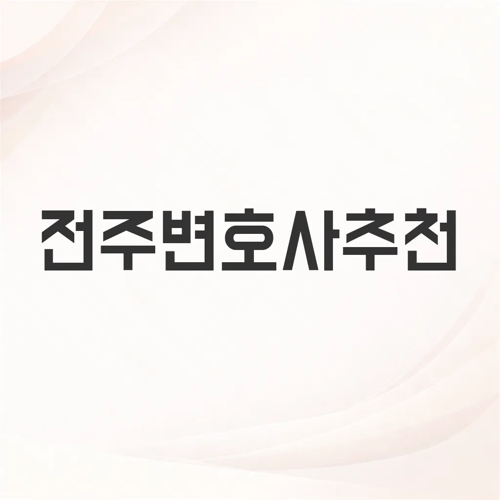 전주변호사추천