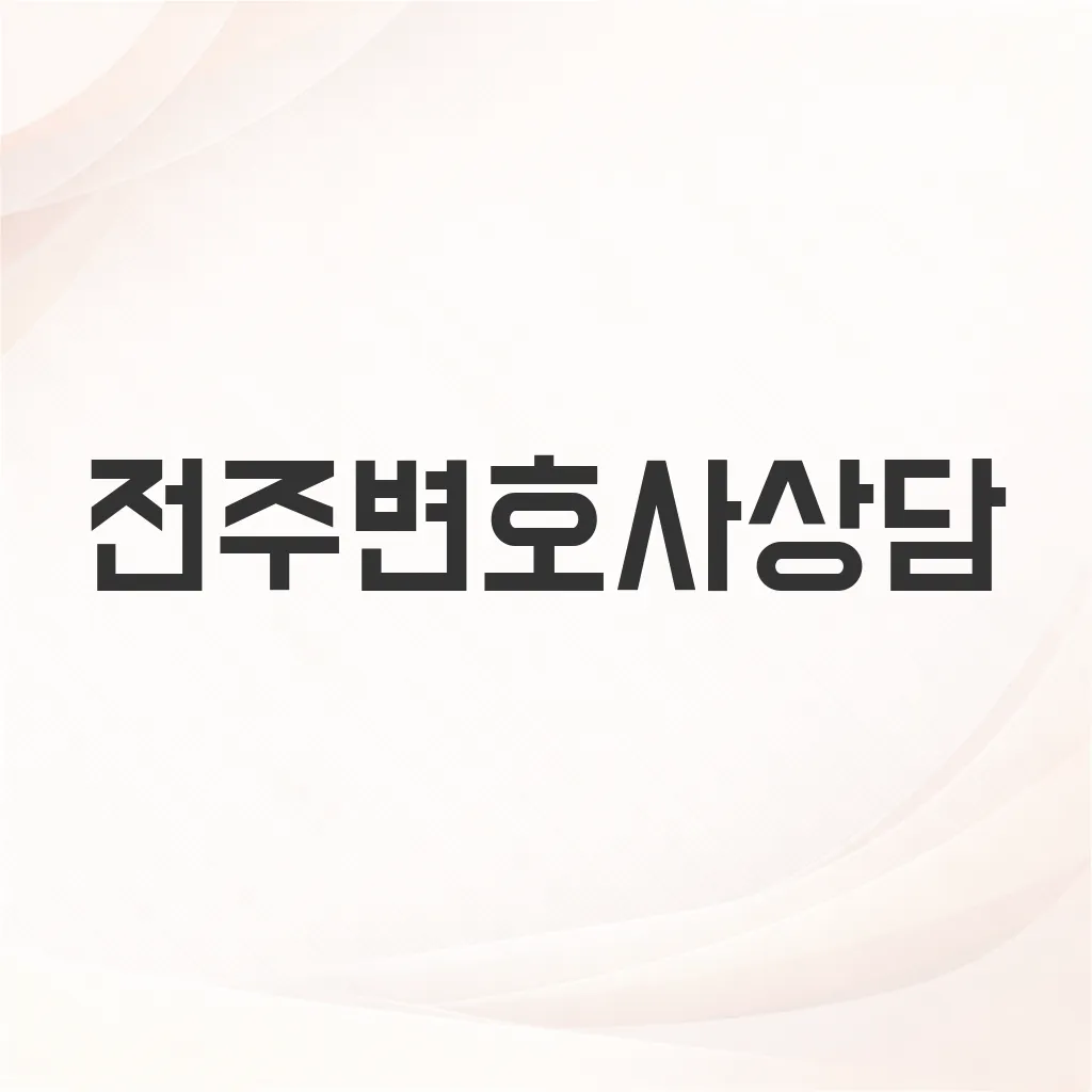 전주변호사상담