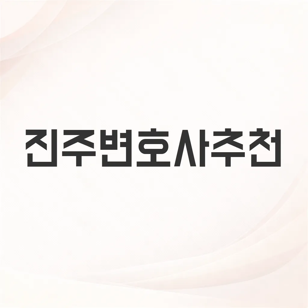 진주변호사추천