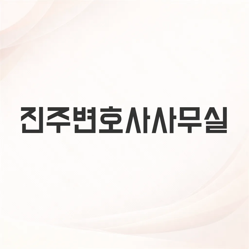 진주변호사사무실