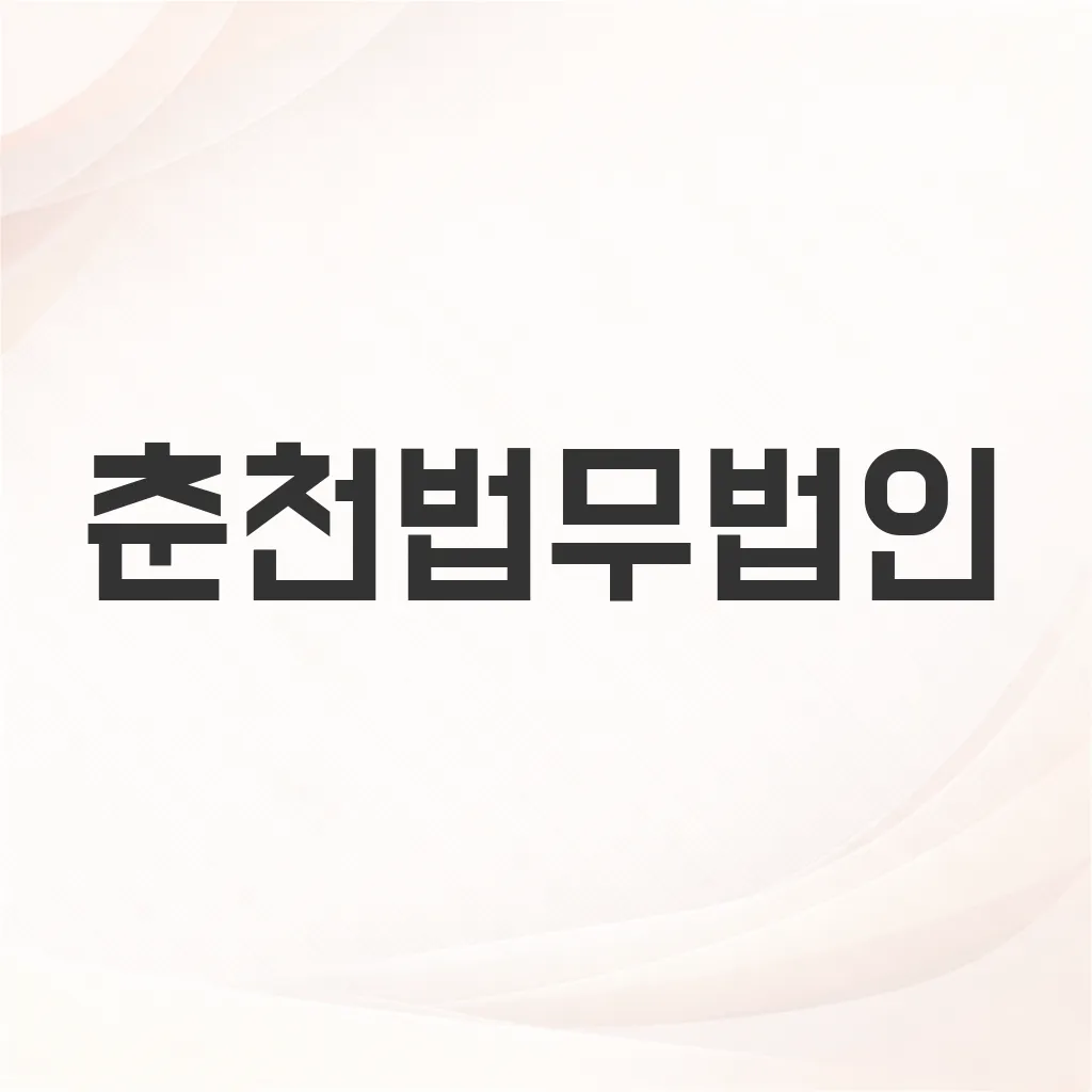 춘천법무법인