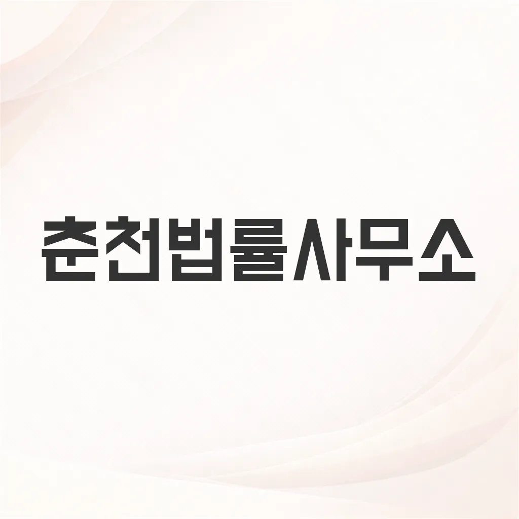 춘천법률사무소
