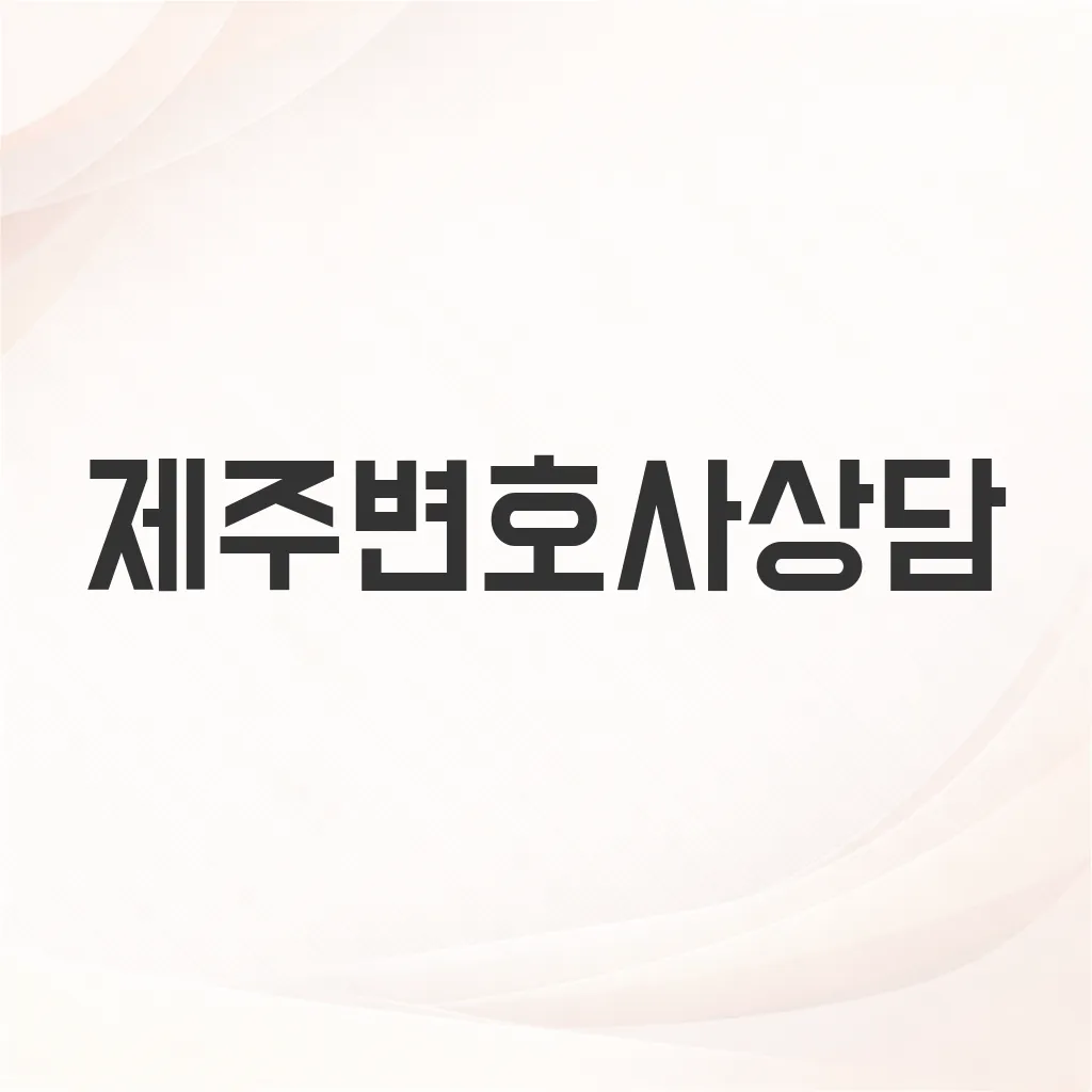 제주변호사상담