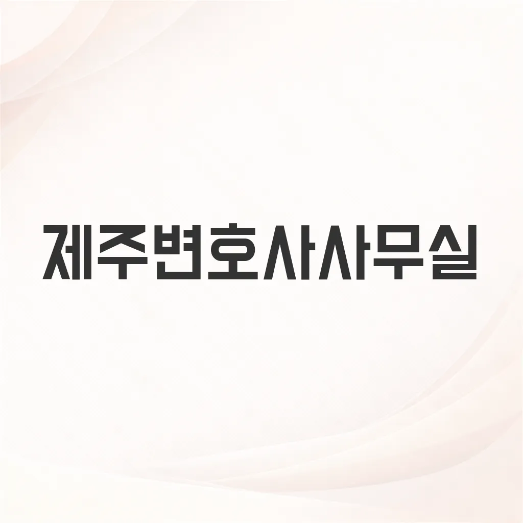 제주변호사사무실