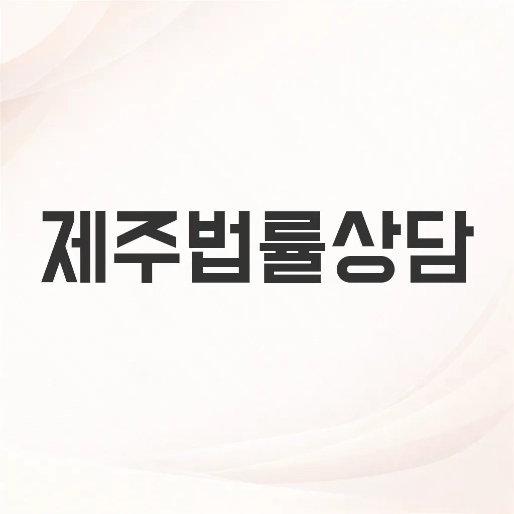 제주법률상담
