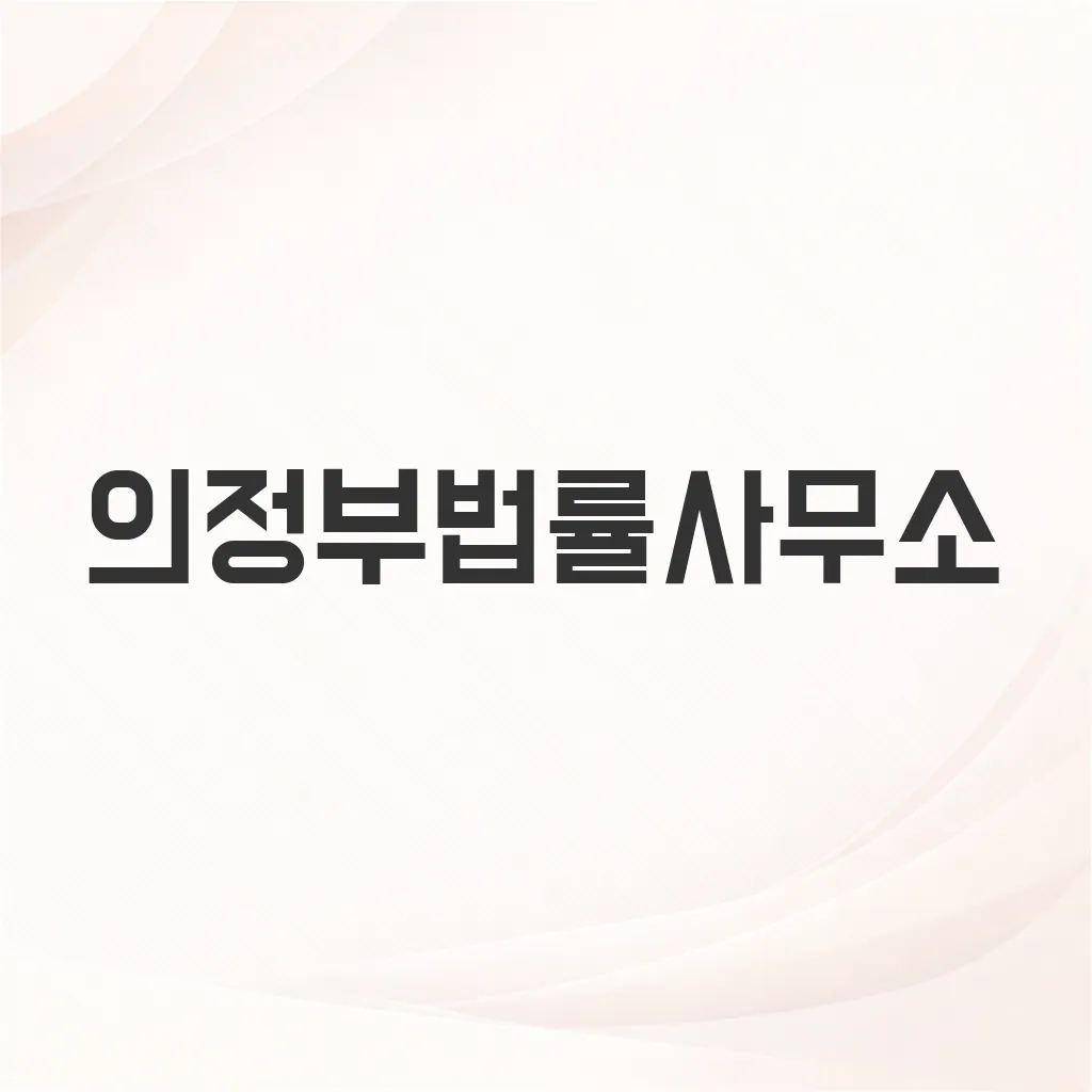 의정부법률사무소