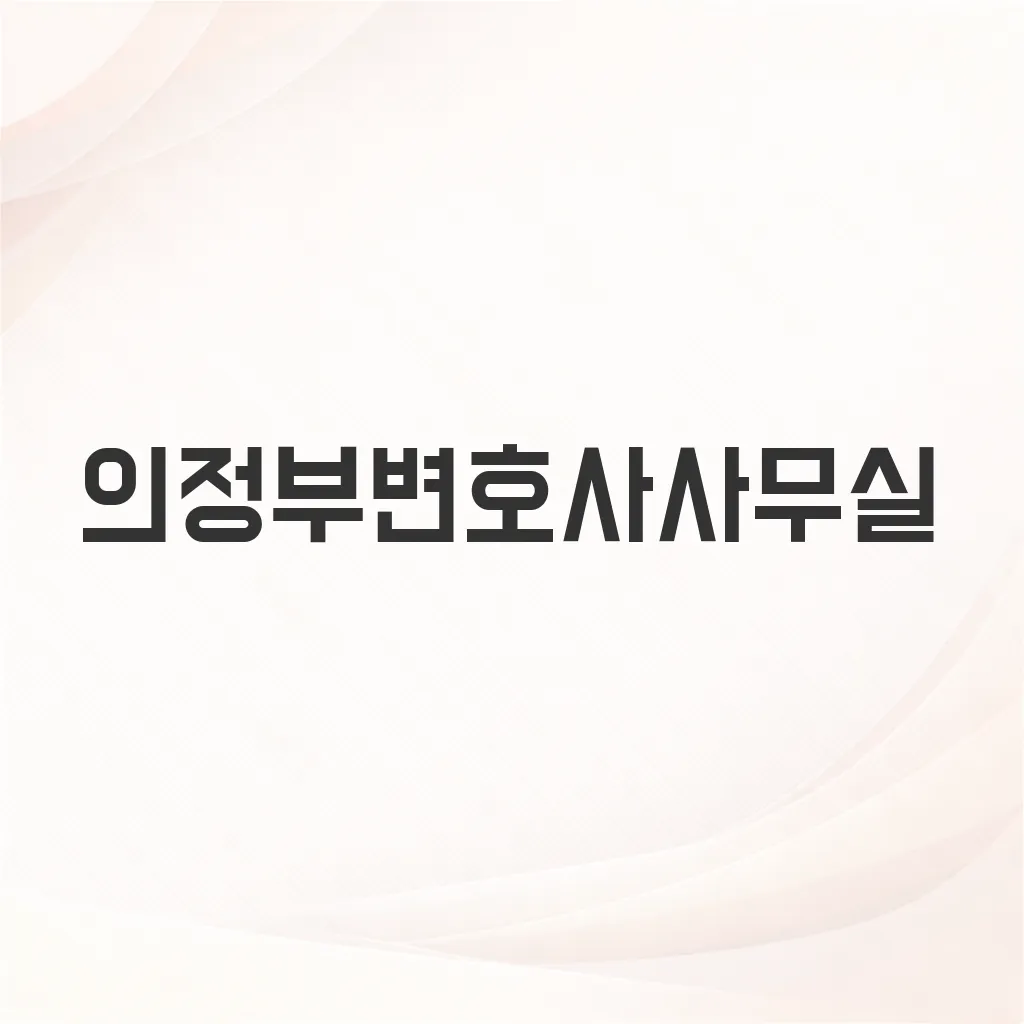 의정부변호사사무실