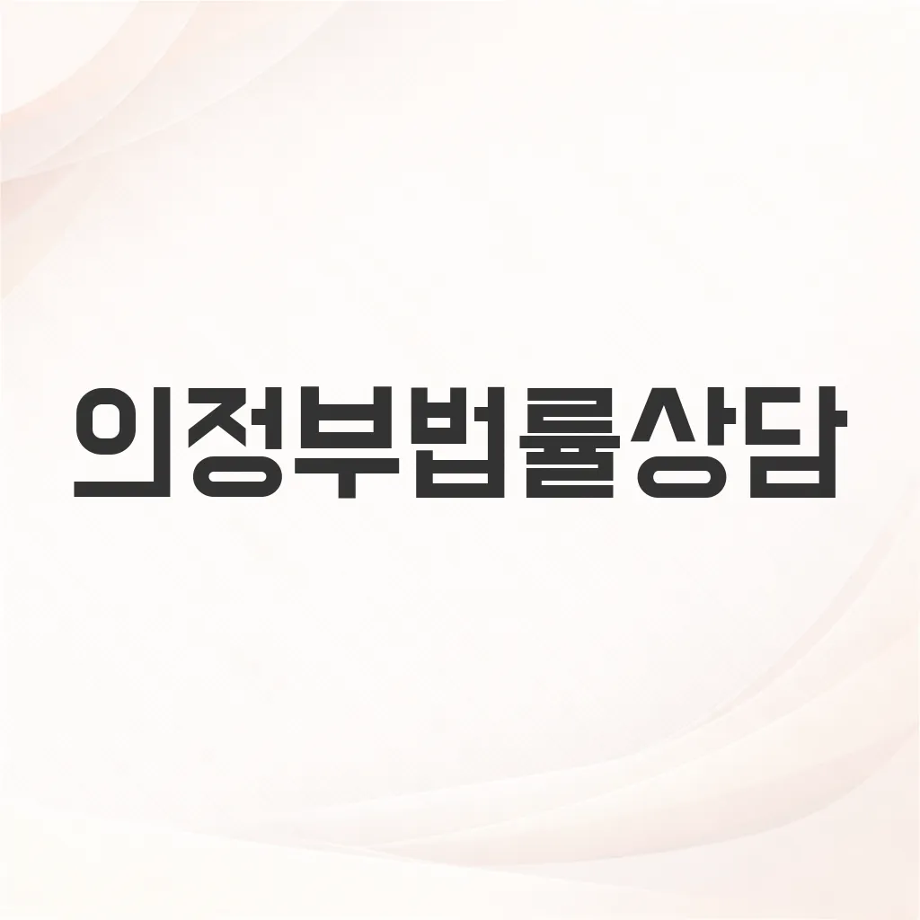 의정부법률상담