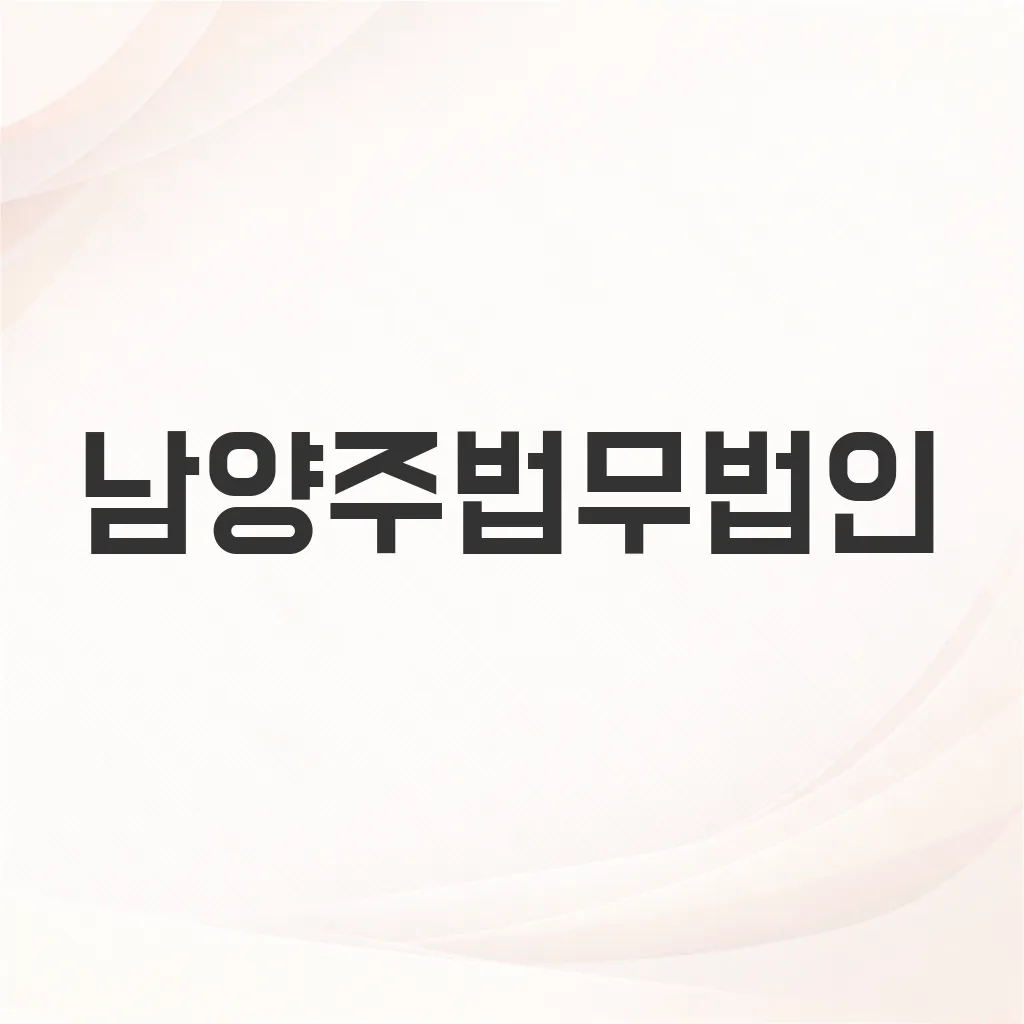 남양주법무법인