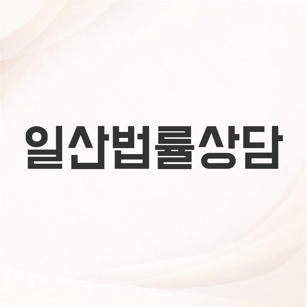 일산법률상담