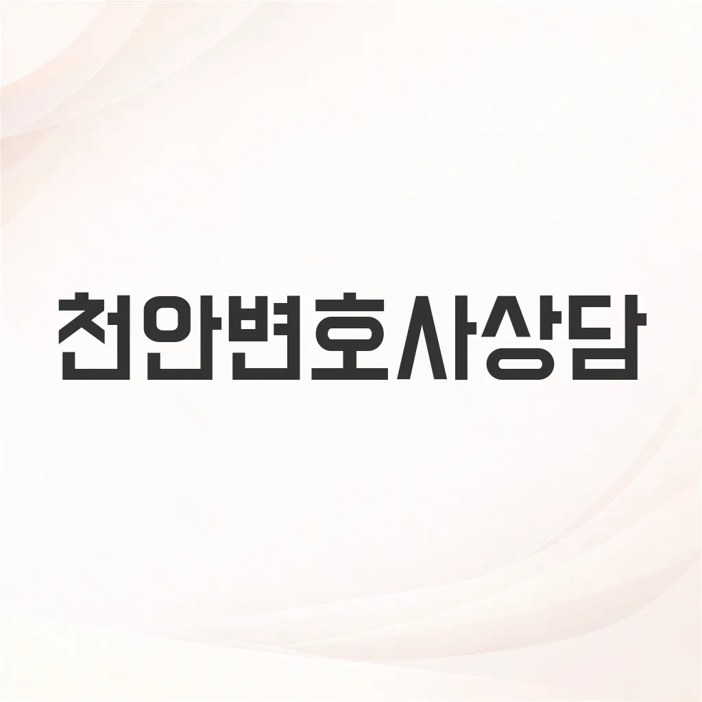 천안변호사상담