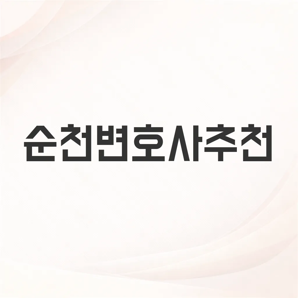 순천변호사추천