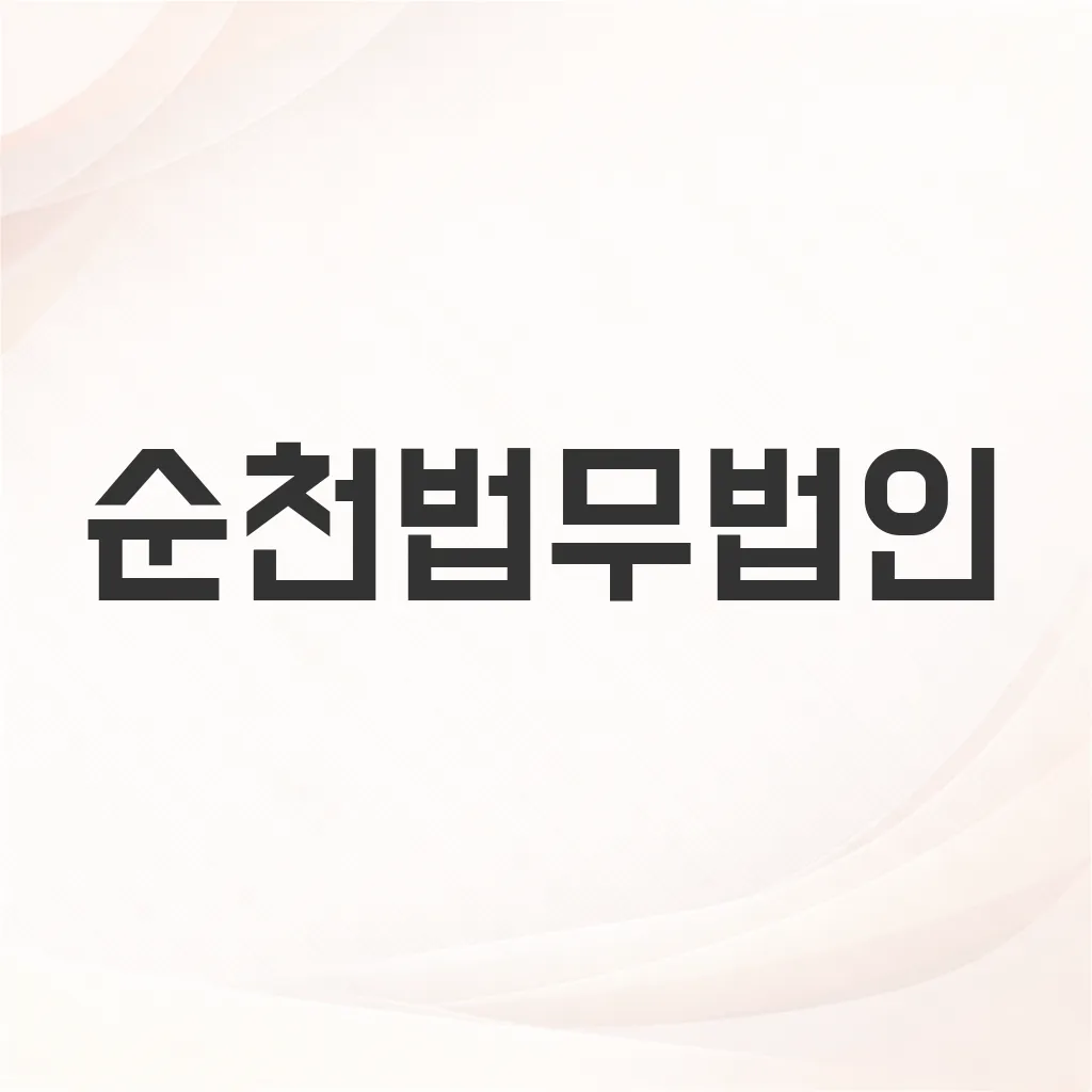 순천법무법인
