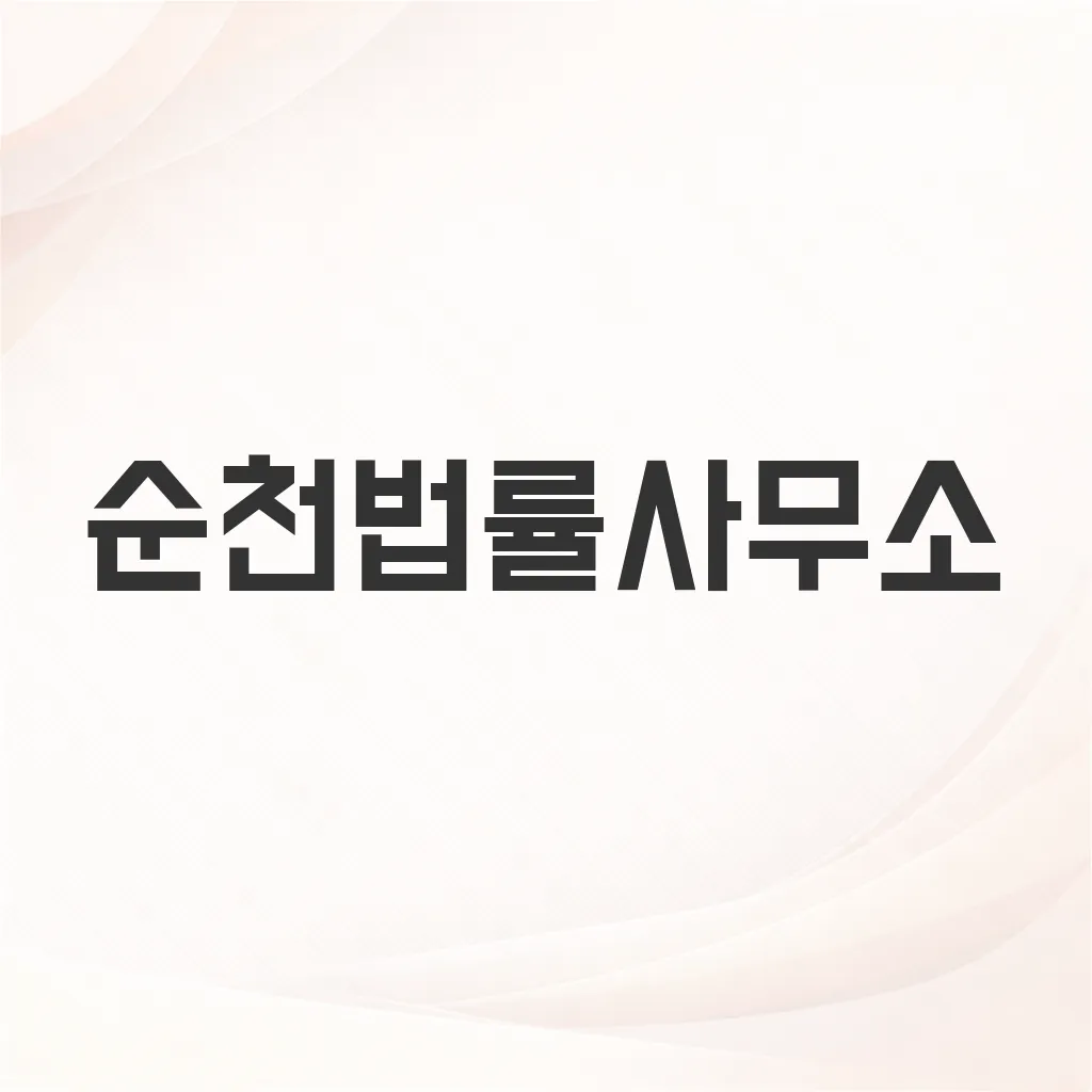 순천법률사무소