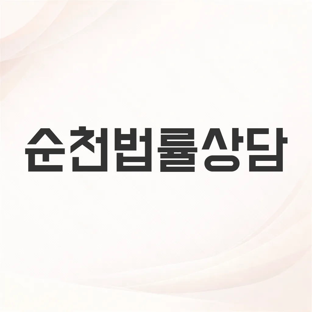순천법률상담