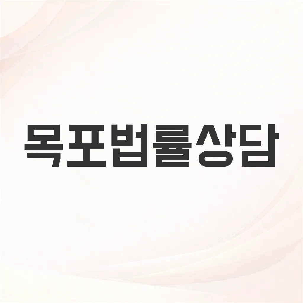목포법률상담