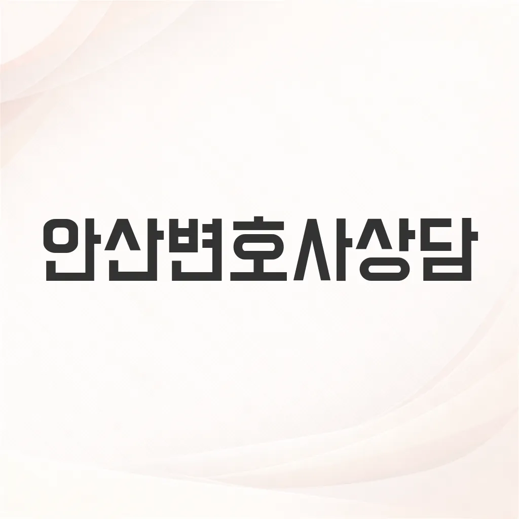 안산변호사상담