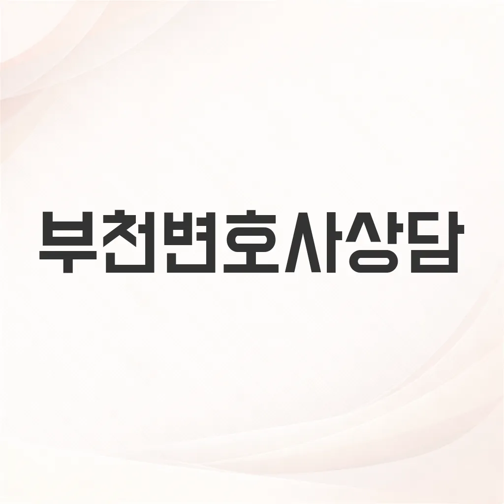 부천변호사상담