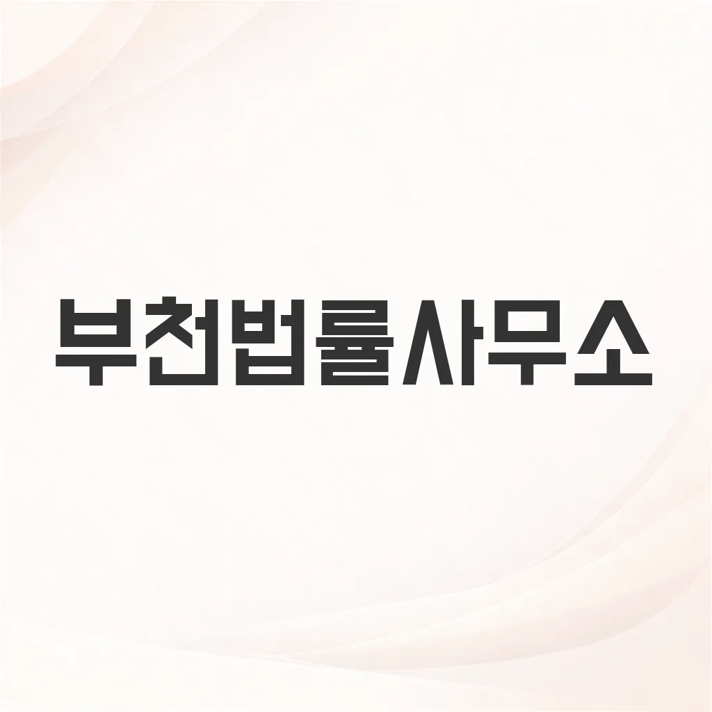 부천법률사무소