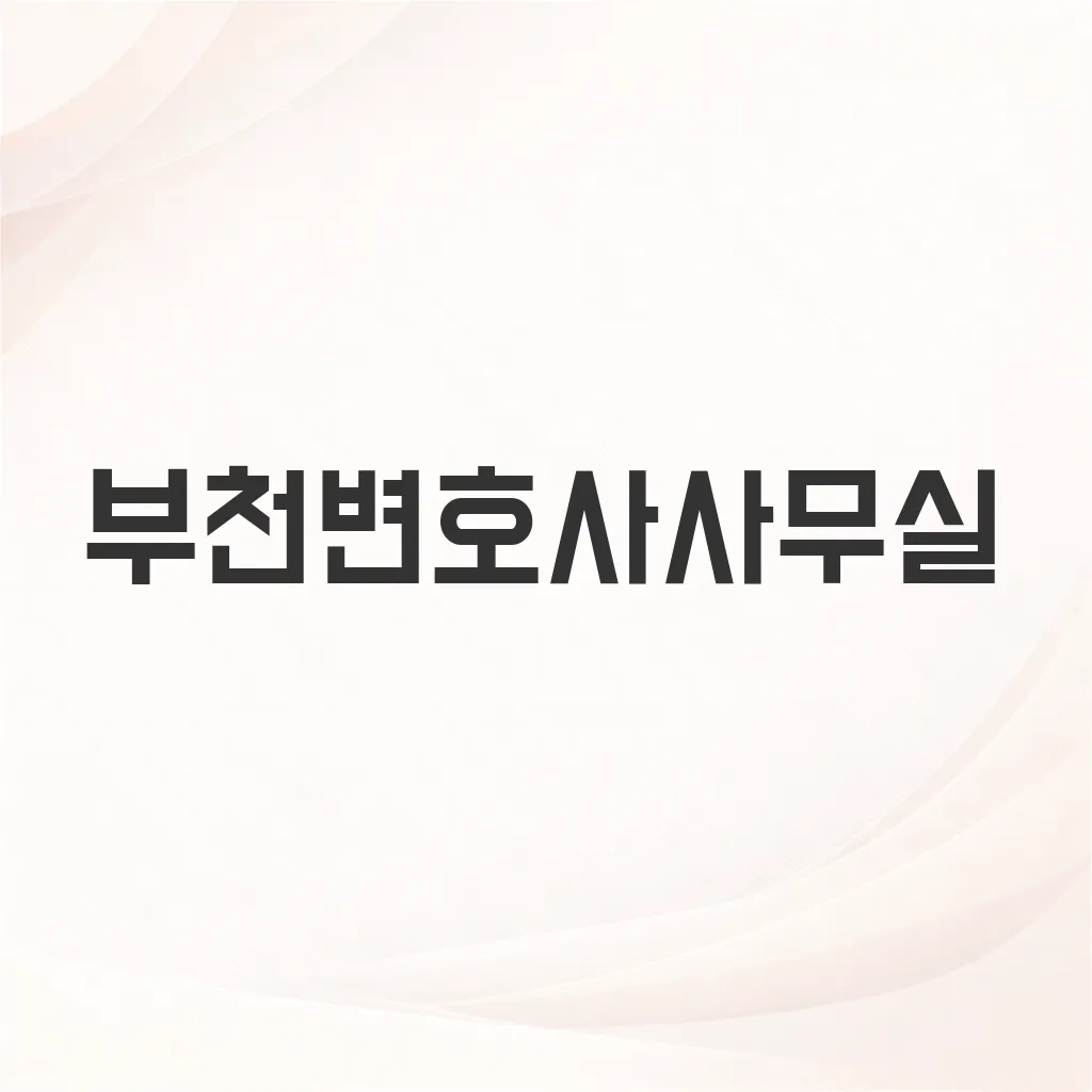 부천변호사사무실