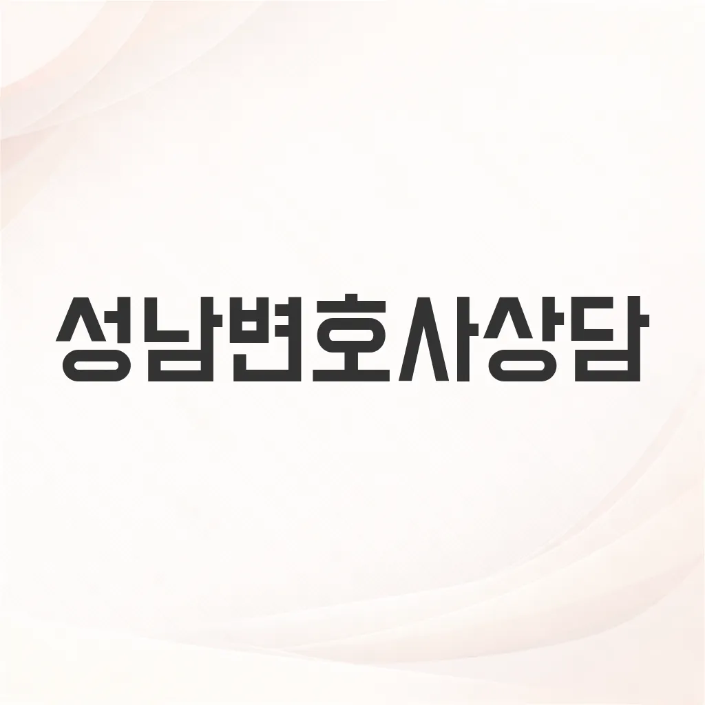 성남변호사상담