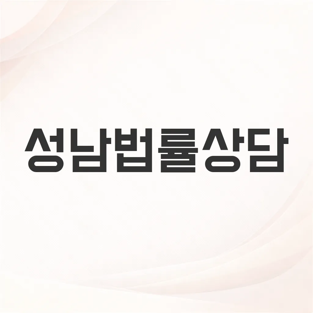 성남법률상담